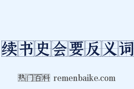 续书史会要反义词是什么意思的图片